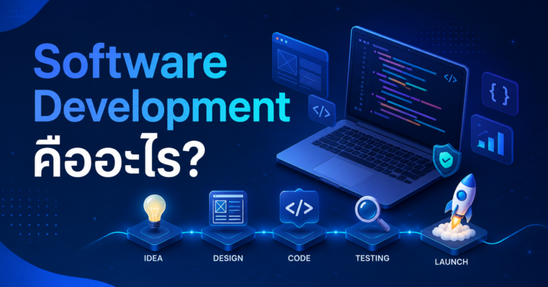 Software Development คืออะไร? รู้จักกระบวนการพัฒนาซอฟต์แวร์ ตั้งแต่ไอเดียจนถึงระบบพร้อมใช้งาน