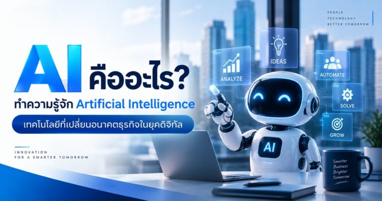 AI คืออะไร? ทำความรู้จัก Artificial Intelligence พร้อมตัวอย่างการใช้งานในธุรกิจ