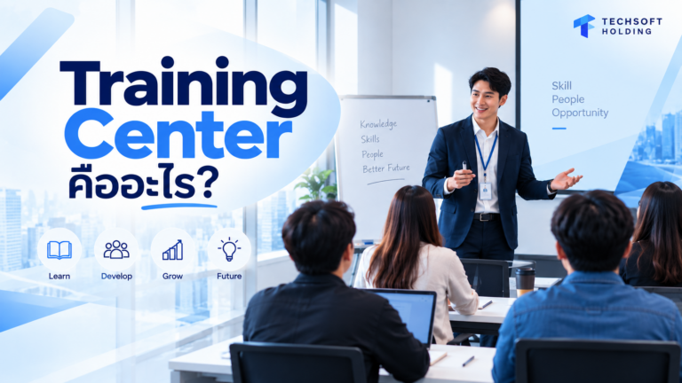 Training Center คืออะไร? รู้จักศูนย์ฝึกอบรม และความสำคัญต่อการพัฒนาบุคลากรในยุคดิจิทัล