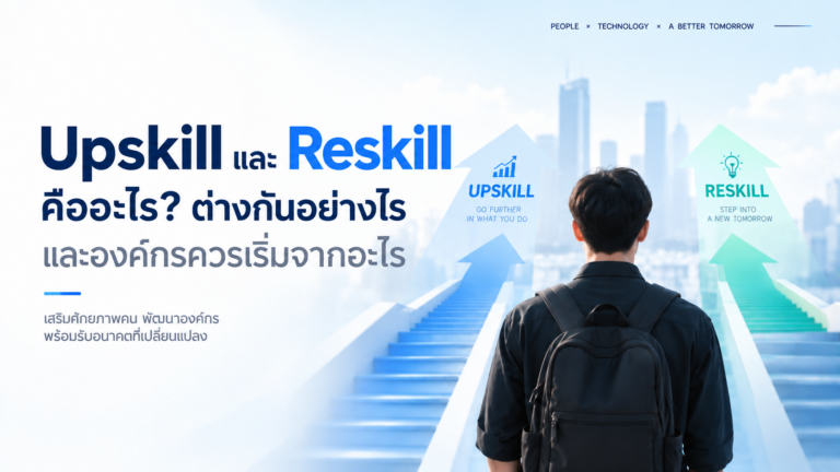Upskill และ Reskill คืออะไร? ต่างกันอย่างไร และองค์กรควรเริ่มจากอะไร